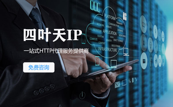 【邯郸代理IP】免费的代理IP靠谱么？四叶天代理ip怎么样