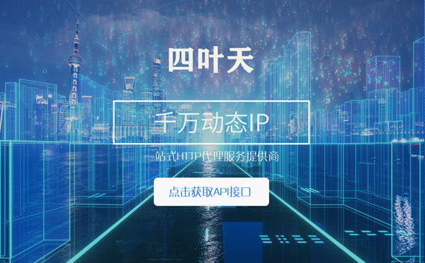 【邯郸代理IP】怎么检查代理的效果？如何快速搭建代理IP