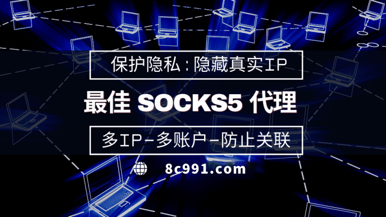 【邯郸代理IP】使用SOCKS5有什么好处？